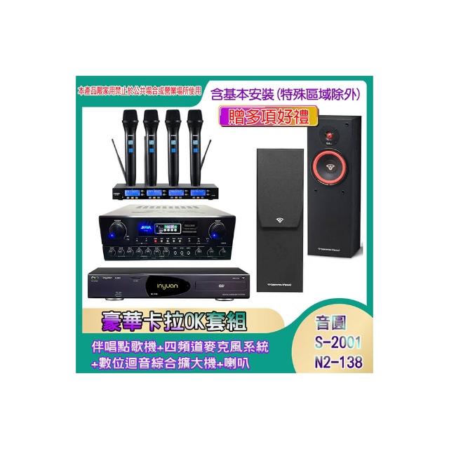 【音圓】N2-138+SA-818+IF-U46+SL-8(伴唱點歌機+四頻道麥克風系統 +數位迴音綜合擴大機+喇叭)