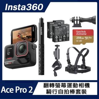 【Insta360】Ace Pro 2 翻轉螢幕運動相機 雙電版 騎行自拍棒套裝(原廠公司貨)