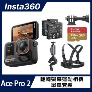 【Insta360】Ace Pro 2 翻轉螢幕運動相機 雙電版 單車套裝(原廠公司貨)