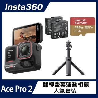 【Insta360】Ace Pro 2 翻轉螢幕運動相機 雙電版 人氣套裝B組(原廠公司貨)
