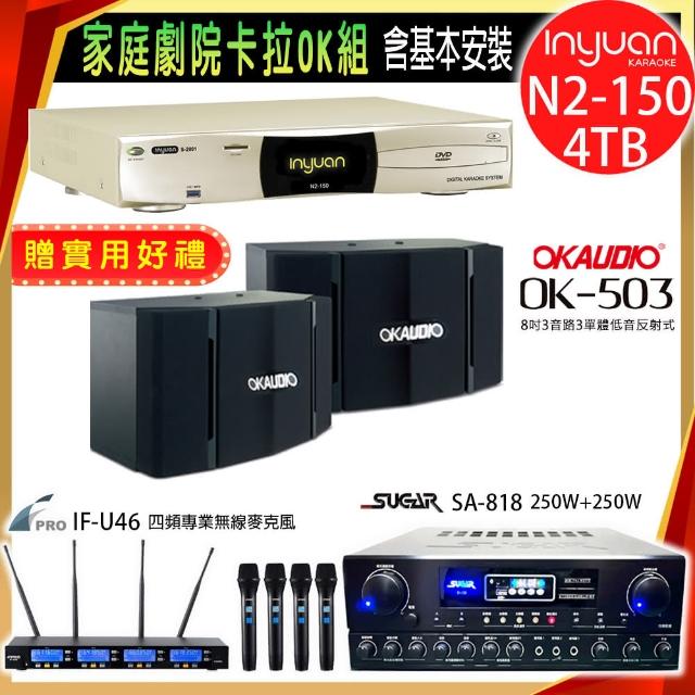 【音圓】N2-150+SUGAR SA-818+FPRO IF-U46+OKAUDIO OK-503(卡拉OK點歌機4TB+擴大機+無線麥克風+喇叭)