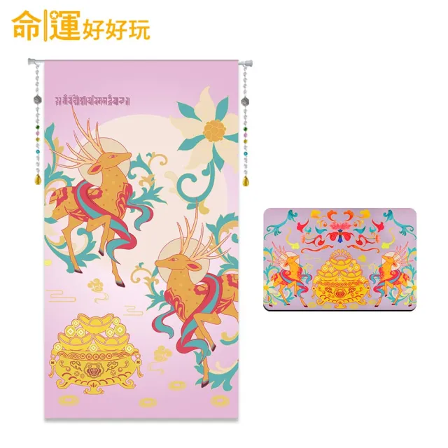 【命運好好玩】李玉珮-紫氣東來財鹿風水布簾+硅藻地墊組(入厝禮)