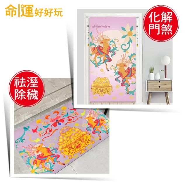 【命運好好玩】李玉珮-紫氣東來財鹿風水布簾+硅藻地墊組(入厝禮)