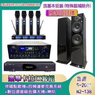 【音圓】N2-138+SA-818+IF-U46+AV-3883(伴唱點歌機+四頻道麥克風系統 +數位迴音綜合擴大機+喇叭)