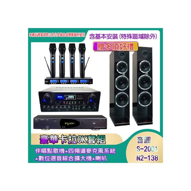 【音圓】N2-138+SA-818+IF-U46+PR-6658T(伴唱點歌機+四頻道麥克風系統 +數位迴音綜合擴大機+喇叭)