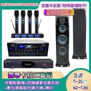 【音圓】N2-138+SA-818+IF-U46+H-28(伴唱點歌機+四頻道麥克風系統 +數位迴音綜合擴大機+喇叭)