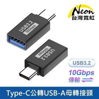 【臺灣霓虹】Type-C公轉USB-A母轉接頭 USB3.2 10Gbps傳輸
