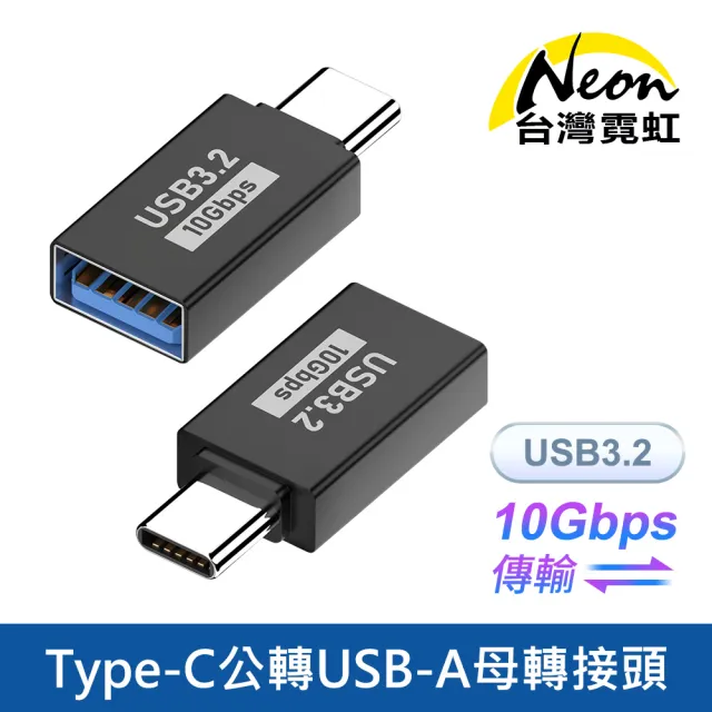 【台灣霓虹】Type-C公轉USB-A母轉接頭 USB3.2 10Gbps傳輸