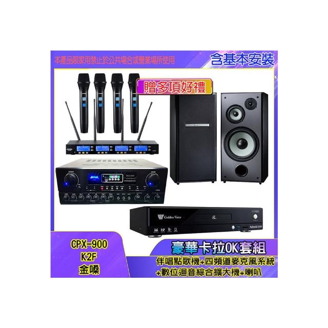【金嗓】CPX-900 K2F+SA-818+IF-U46+M-103(伴唱點歌機+四頻道麥克風系統 +數位迴音綜合擴大機+喇叭)