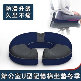 【臻品購】加厚座椅屁屁墊 U型記憶棉坐墊 透氣痔瘡坐墊(加大中空設計 不易變形 深灰+藏藍)