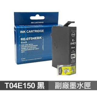 【Ninestar】EPSON T04E 黑 高印量副廠墨水匣 含晶片 適用 XP-2101 XP-4101 WF-2831(T04E150)