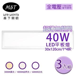 【MST森下照明】LED 超薄無頻閃40W平板燈 30*120cm 3入組(白光/自然光/黃光)
