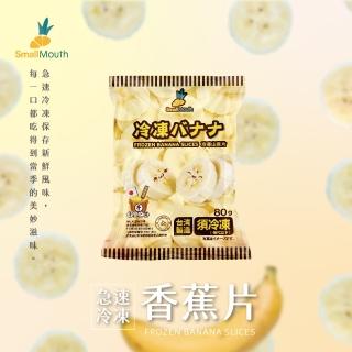 【小嘴水果】急速冷凍香蕉片x5包(80g/包 專利電磁保鮮技術)