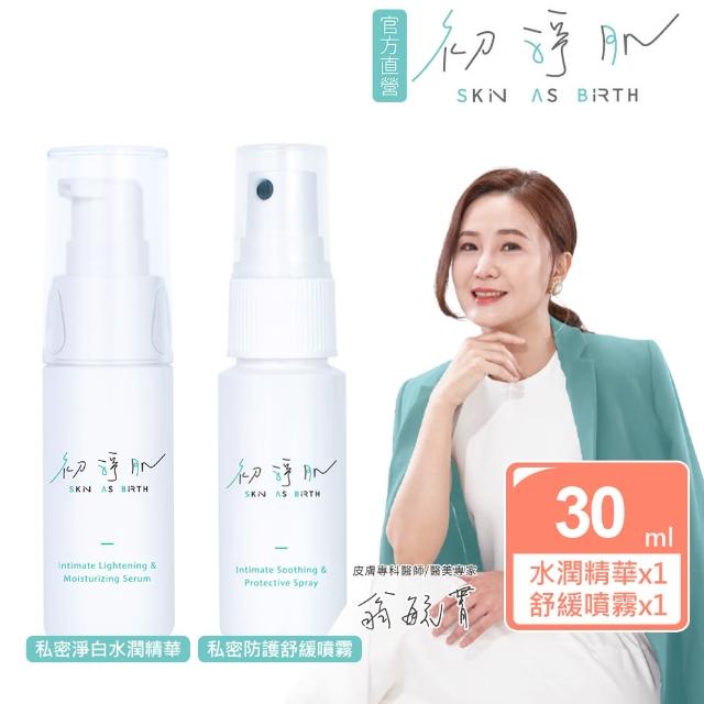 【初淨肌 SAB】1+1 私密淨白水潤精華30ml+私密防護舒緩噴霧30ml(植萃精華/洋甘菊/積雪草/私密養護/舒緩)