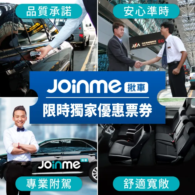 【Joinme揪車】台中地區-桃園機場接送  四人座轎車 (安心、專業到府接送) 