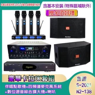 【音圓】N2-138+SA-818+IF-U46+KB-4310M(伴唱點歌機+四頻道麥克風系統 +數位迴音綜合擴大機+喇叭)
