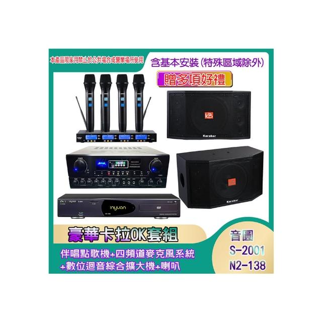 【音圓】N2-138+SA-818+IF-U46+KB-4310M(伴唱點歌機+四頻道麥克風系統 +數位迴音綜合擴大機+喇叭)