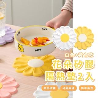 【雛菊愛】花朵矽膠隔熱墊2入(鍋墊 防燙墊 廚房 裝飾 客廳 餐墊 桌墊 杯墊 止滑 耐高溫易清洗 收納 疊放)
