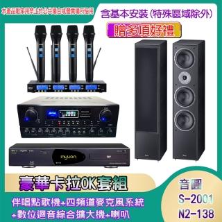 【音圓】N2-138+SA-818+IF-U46+MAGNAT 2002(伴唱點歌機+四頻道麥克風系統 +數位迴音綜合擴大機+喇叭)