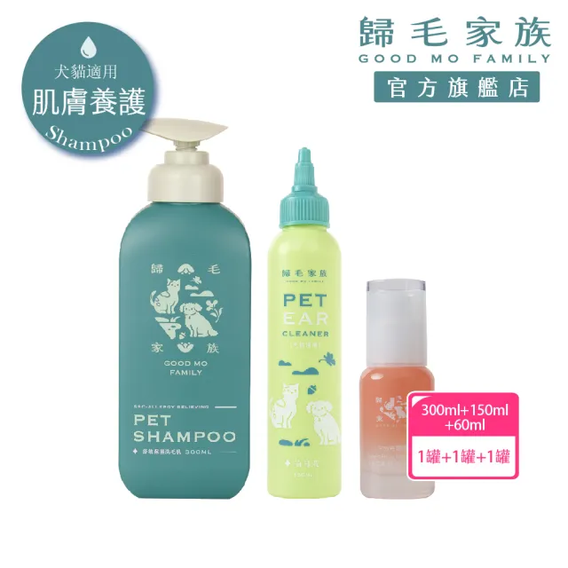 【GOODMO 歸毛家族】寵物毛髮養護發亮組 舒敏保濕洗毛乳300ml 三效奇蹟護毛油40ml 萌耳液150ml(全齡犬貓)
