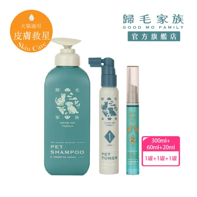 【GOODMO 歸毛家族】舒敏保濕洗毛乳300ML+護膚噴液+精萃營養霜/修護霜(全齡貓狗護膚/無抗生素/無類固醇)