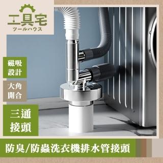 【工具宅】防臭/防蟲/防溢 洗衣機排水管接頭 鍍銀色三通接頭