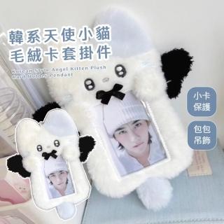 【追星小物】韓系天使小貓毛絨卡套(小卡 吊飾 證件套 票卡夾 卡片 悠遊卡 識別證 工作 票夾 信用卡)