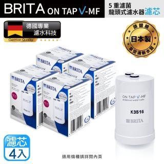 【BRITA】on tap V-MF5重濾菌龍頭式濾芯-經濟4入裝(原裝平輸)
