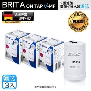 【BRITA】on tap V-MF5重濾菌龍頭式濾芯-經濟3入裝(原裝平輸)