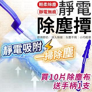 【愛Phone】靜電除塵撢『10入組』(靜電除塵撢/超細纖維除塵撢/ 拋棄式除塵撢/吸塵撢)