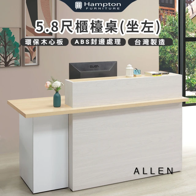 Hampton 漢汀堡Hampton 漢汀堡 愛崙5.8尺櫃台桌-坐左(桌子/工作桌/櫃台桌/台灣製)