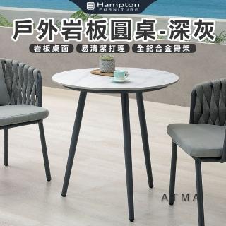【Hampton 漢汀堡】尚恩絲戶外巖板圓桌-深灰(圓桌/茶几/大茶几/小茶几/桌子)