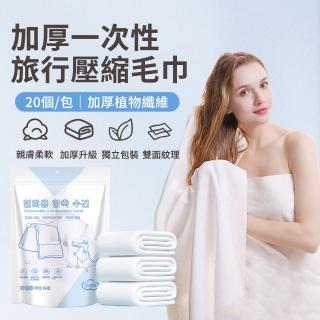 【zLife】20入/包 加厚一次性旅行壓縮毛巾 旅遊用好攜帶免洗毛巾 出差旅行必備吸水浴巾 拋棄式浴巾 美容巾
