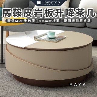 【Hampton 漢汀堡】雅森馬鞍皮巖板升降茶几(茶几/升降茶几/咖啡桌/大茶几/小茶几/桌子)