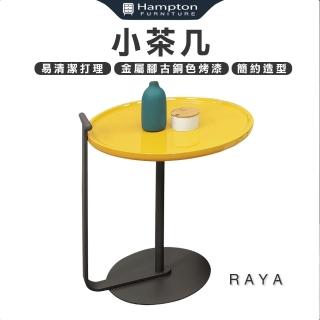 【Hampton 漢汀堡】雅森小茶几(茶几/咖啡桌/小茶几/桌子)