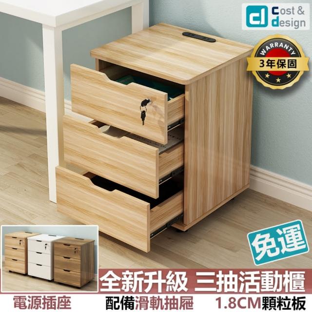 【C&D】三抽屜活動櫃(升級電源插座+三色可選)