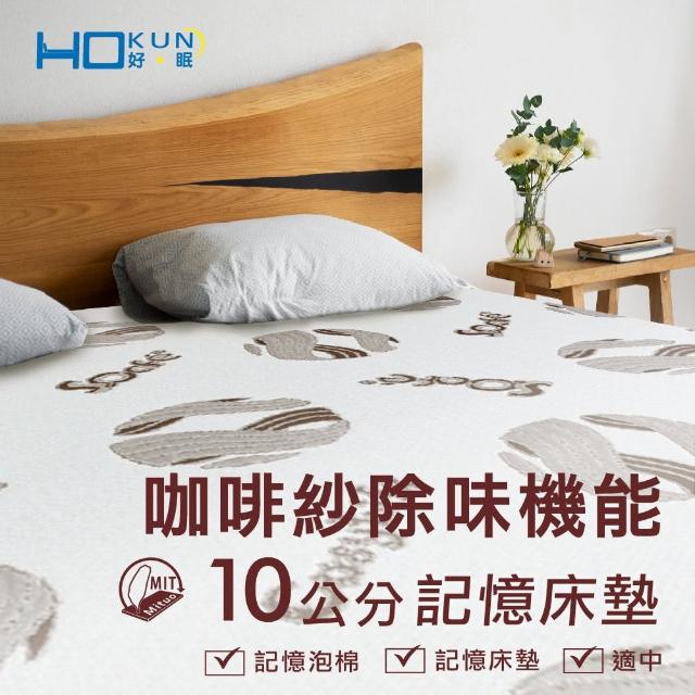 【Hokun】咖啡紗淨味10公分記憶床墊(單人3x6.2尺)