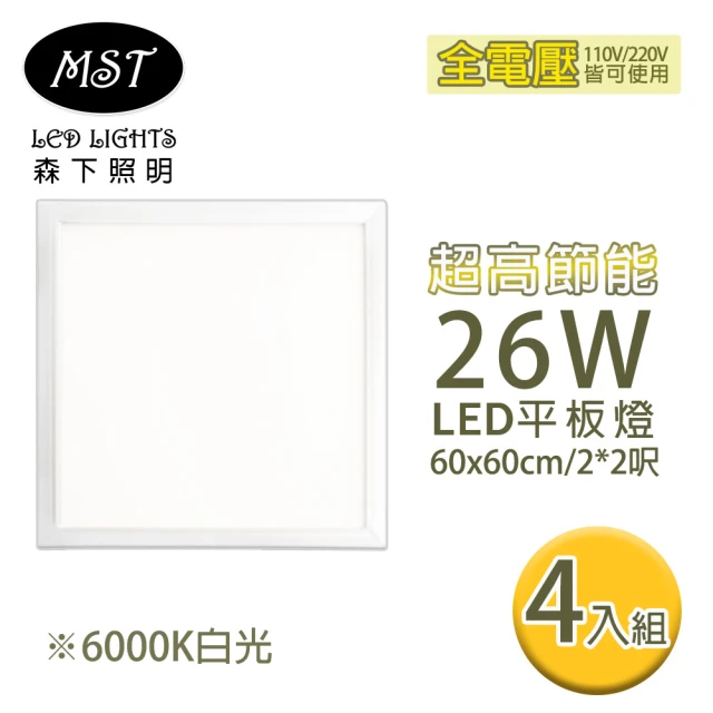 MST LED超高節能26W白光平板燈60*60cm4入