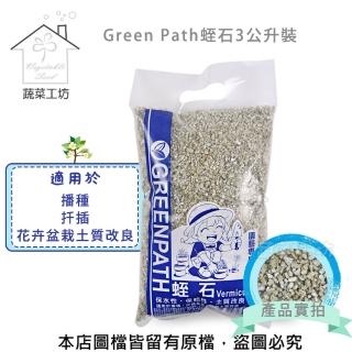 【蔬菜工坊】Green Path蛭石3公升裝