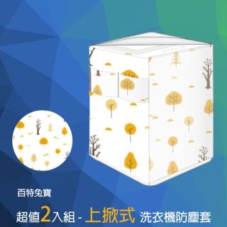 【百特兔寶】上掀式洗衣機 直立式全罩式防塵套(2入組)