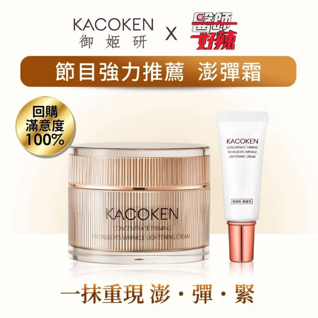 【KACOKEN 御姬研】青春無敵抗皺澎彈霜55g 加贈10g(醫師好辣、主播劉涵竹、皮膚專科胡怡萱醫師愛用推薦!)