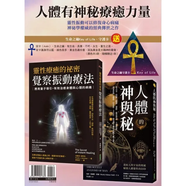 人體有神秘療癒力量：《靈性療癒的祕密•覺察振動療法》+《人體的神與秘》〔隨書贈送「生命之鑰Key of Life