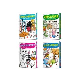 星期天的教室橋梁故事套書（共4冊）:音樂教室、自然教室、保健室、體育館