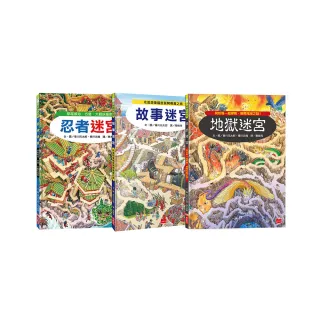 奇幻歷險知識大迷宮套書：帶孩子進入傳說境地，踏上刺激有趣的冒險之旅！