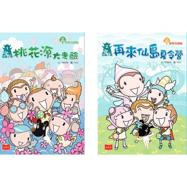 仙島小學：跟著寵物仙獸認識經典文學（全套兩冊）-注音版