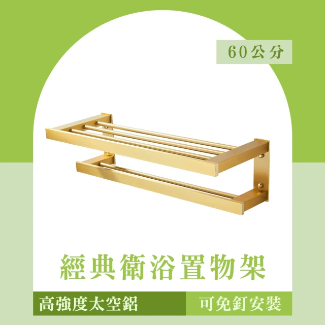 SMILE 浴室毛巾架 金色 浴廁置物架 浴室衣架 廁所置物 毛巾桿 浴室架子 AVID60-F(雙桿毛巾架 浴室收納)