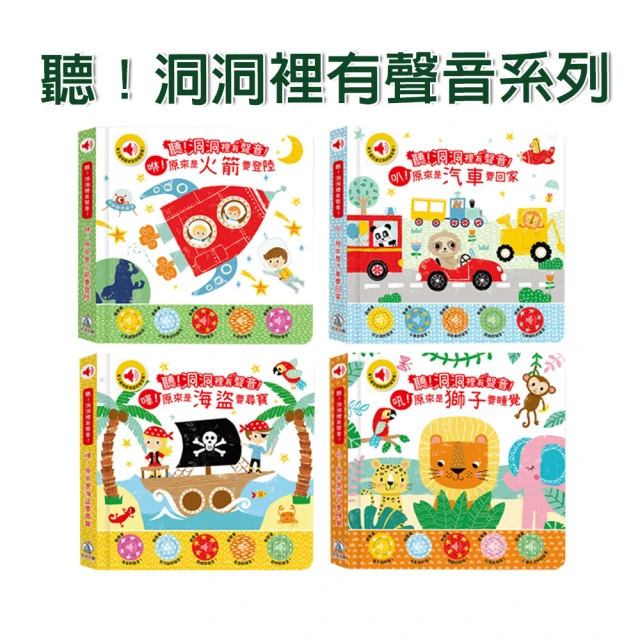 【禾流文創】聽！洞洞裡有聲音！原來是火箭要登陸(原來是汽車要回家/原來是海盜要尋寶/原來是獅子要睡覺)