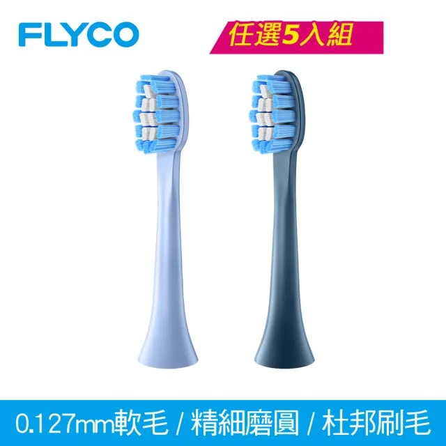 【FLYCO】5入組-FT7105全方位潔淨音波電動牙刷 專用刷頭(一年份)