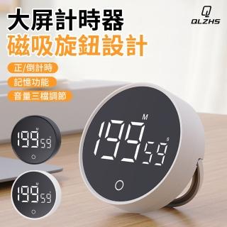 【QLZHS】多功能旋轉定時器 磁吸計時器 可立式計時器 大螢幕計時器 音量可調價 廚房計時器