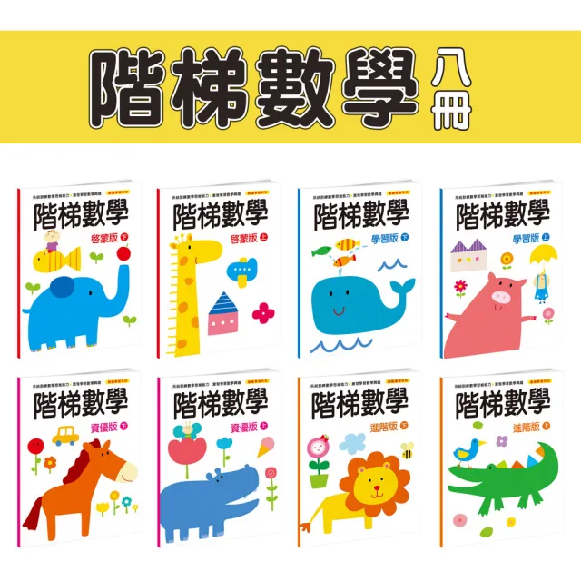 iBezT】階梯數學全套8冊(有系統的訓練孩子的數學思維能力) - momo購物